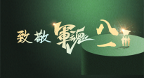 【九州銘記】八一建軍節(jié)！南陽仙草健康集團(tuán)向中國軍人致敬！
