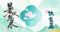 【三伏飲食】進(jìn)入末伏，飲食重點(diǎn)在潤(rùn)燥防暑，為秋冬儲(chǔ)能！