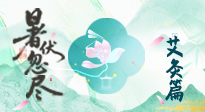 【艾灸三伏天】末伏艾灸：看順應(yīng)時(shí)節(jié)的養(yǎng)生智慧！