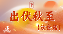 【出伏飲食】出伏后飲食小貼士：貼合身體需求，助力健康過渡！