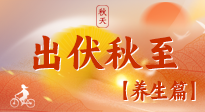 【出伏養(yǎng)生】出伏后，做好養(yǎng)生銜接，為健康過冬打基礎(chǔ)