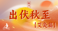 【出伏艾灸】出伏后進(jìn)入“多事之秋”，順應(yīng)時(shí)節(jié)，養(yǎng)護(hù)身心，伏后固本正當(dāng)時(shí)！