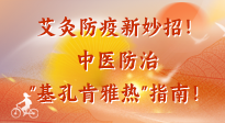 【艾灸防疫】艾灸防疫新妙招！中醫(yī)防治"基孔肯雅熱"指南！