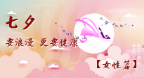 【七夕女性篇】七夕獻(xiàn)給女人的愛(ài)！迷人的女人是這樣灸出來(lái)的！