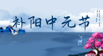 【中國(guó)傳統(tǒng)節(jié)日】中元節(jié)將至，陰氣很盛的日子，2宜3忌要知道，補(bǔ)足陽氣應(yīng)對(duì)陰寒！