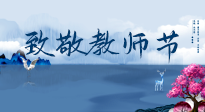 【致敬教師節(jié)】致敬育人之師：細(xì)數(shù)辛勞，守護(hù)健康，艾灸助養(yǎng)生！