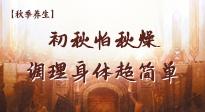 【秋季養(yǎng)生】初秋怕秋燥，跟著做這幾件事，輕松調(diào)理身體超簡單！