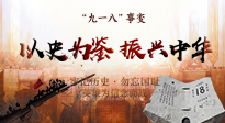 【九州銘記】又是一年九一八，珍視和平，警鐘長(zhǎng)鳴！