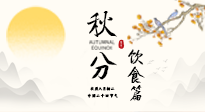 【節(jié)氣飲食】秋分吃對(duì)才養(yǎng)生！這份節(jié)氣飲食指南請(qǐng)收好！