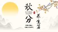 【節(jié)氣養(yǎng)生】秋分養(yǎng)生攻略：跟緊節(jié)氣節(jié)奏，解鎖秋日好狀態(tài)！