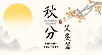 【二十四節(jié)氣灸】秋分艾灸：順時(shí)養(yǎng)護(hù)，筑牢健康防線！