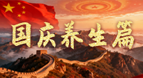【國(guó)慶養(yǎng)生】國(guó)慶養(yǎng)生不松懈：科學(xué)護(hù)健康，愜意享長(zhǎng)假！