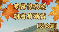 【二十四節(jié)氣灸】寒露后寒氣鉆身？艾灸4大穴位，幫你暖臟腑、強(qiáng)免疫！
