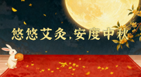 【中國(guó)傳統(tǒng)節(jié)日】全家這樣灸，中秋不生??！悠悠艾灸，安度中秋！中秋快樂(lè)！